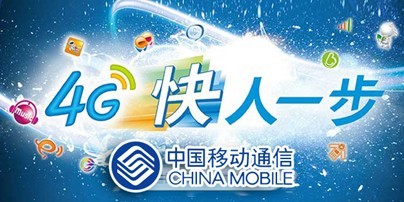 北京李奧貝納獲中國移動4G品牌創意業務