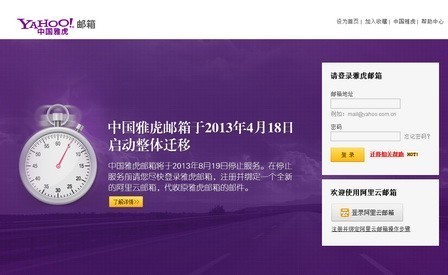 中國雅虎郵箱業務今日正式關閉