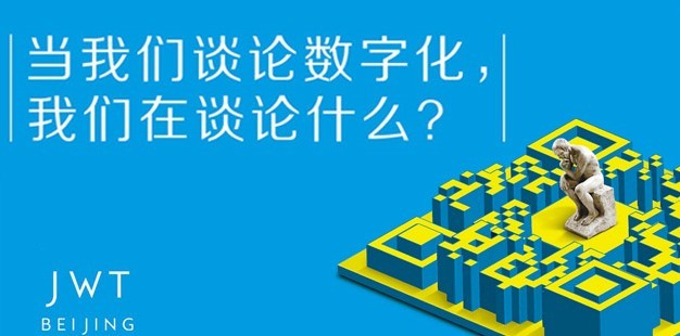 JWT數(shù)字化營銷洞察力報告：幫助品牌在數(shù)字世界中變的真實