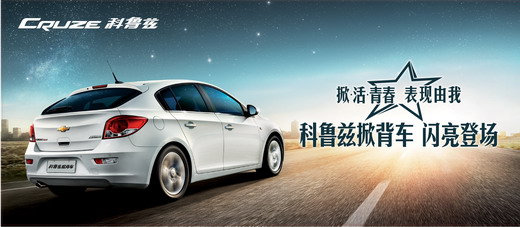 雪佛蘭攜手上海麥肯，為科魯茲掀背車上市全力以赴