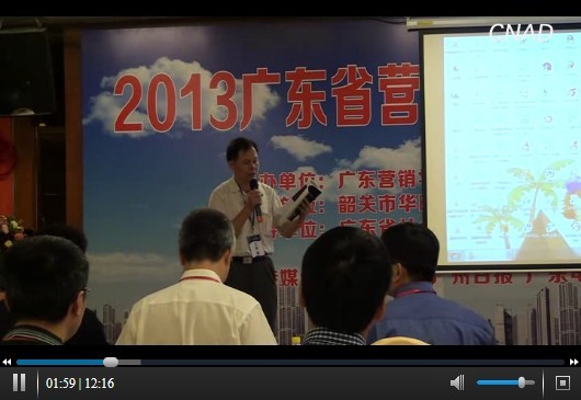 【視頻回顧】2013廣東省營銷創(chuàng)新暨第二屆城市營銷高峰論壇（8月8日上午）