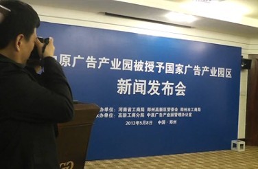 中原廣告產業園被授予國家廣告產業園區新聞發布會【視頻】