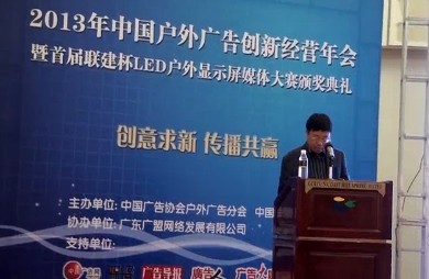 2013年中國戶外廣告創(chuàng)新經(jīng)營年會【視頻】