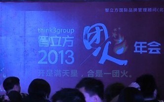【視頻】2013年智立方“團(tuán)火”年會(huì)視頻