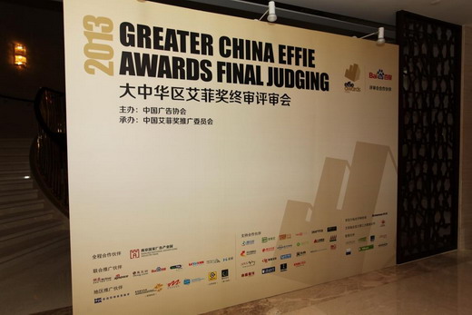 2013艾菲大中華區終審完美落幕