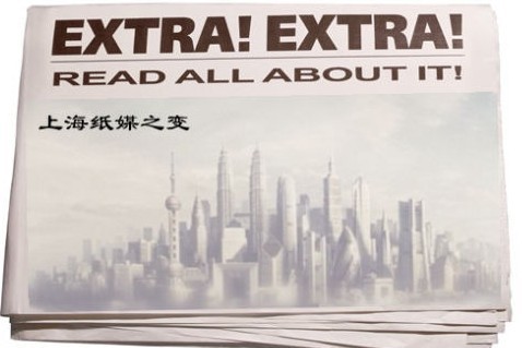 上海兩大報業將合并 傳媒核聚變伸向體制內