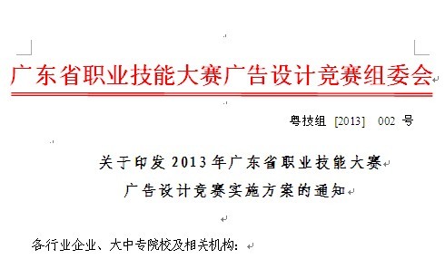 關于印發(fā)2013年廣東省職業(yè)技能大賽廣告設計競賽實施方案的通知