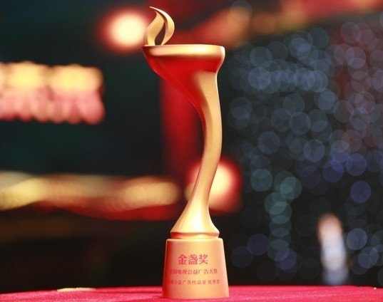 首屆“全國(guó)電視公益廣告大賽”頒獎(jiǎng)典禮10月10日20:06于CCTV-1播出