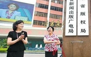 廣東省新聞出版廣電局掛新牌