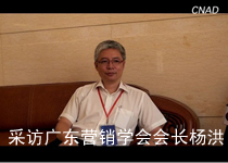 采訪廣東營(yíng)銷(xiāo)學(xué)會(huì)會(huì)長(zhǎng)楊洪