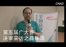 第五屆大廣賽決審采訪之智美薛振添