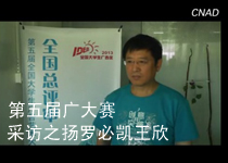 第五屆大廣賽決審采訪之揚羅必凱王欣