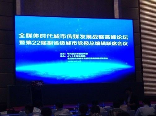 全媒體時代城市傳媒發展戰略高峰論壇召開