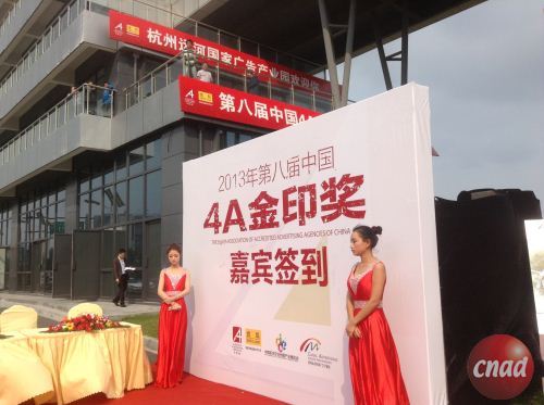 中國(guó)4A金印獎(jiǎng)啟動(dòng)儀式在杭州隆重舉行