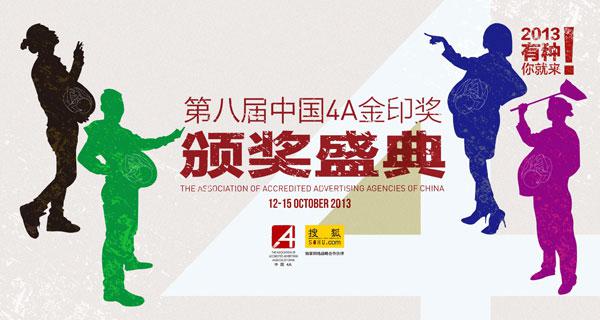 八屆中國4A金印獎概況