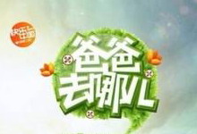 《爸爸》如何請動明星帶小孩上節(jié)目