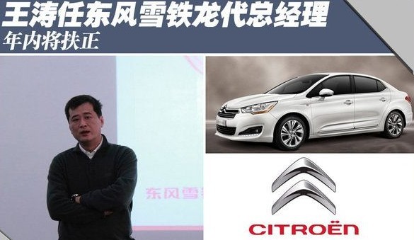 東風雪鐵龍原銷售部部長王濤將出任總經理