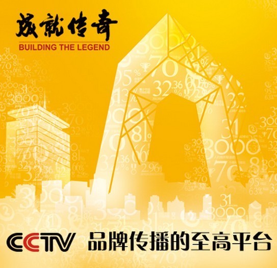 2014央視黃金資源廣告招標大會將于11月18日在京舉行