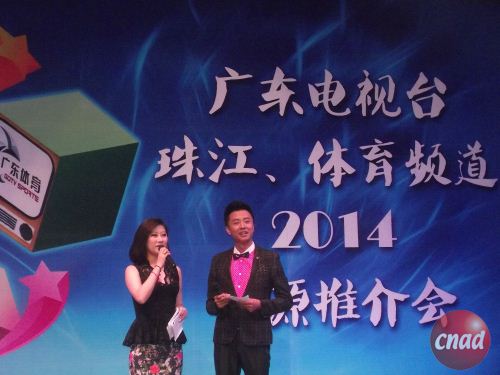 廣東電視臺召開珠江、體育頻道2014資源推廣會