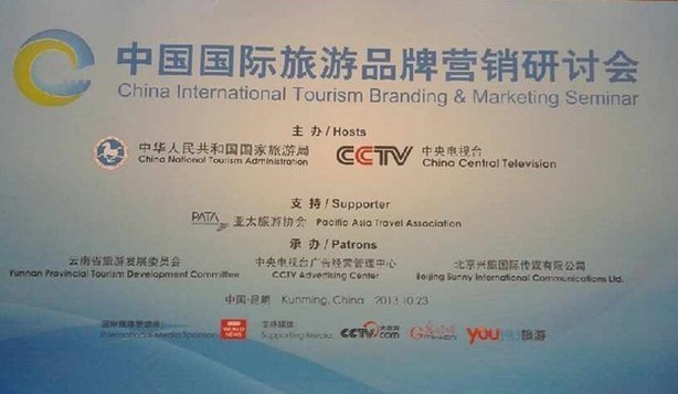 “第五屆中國國際旅游品牌營銷研討會”在昆明舉行