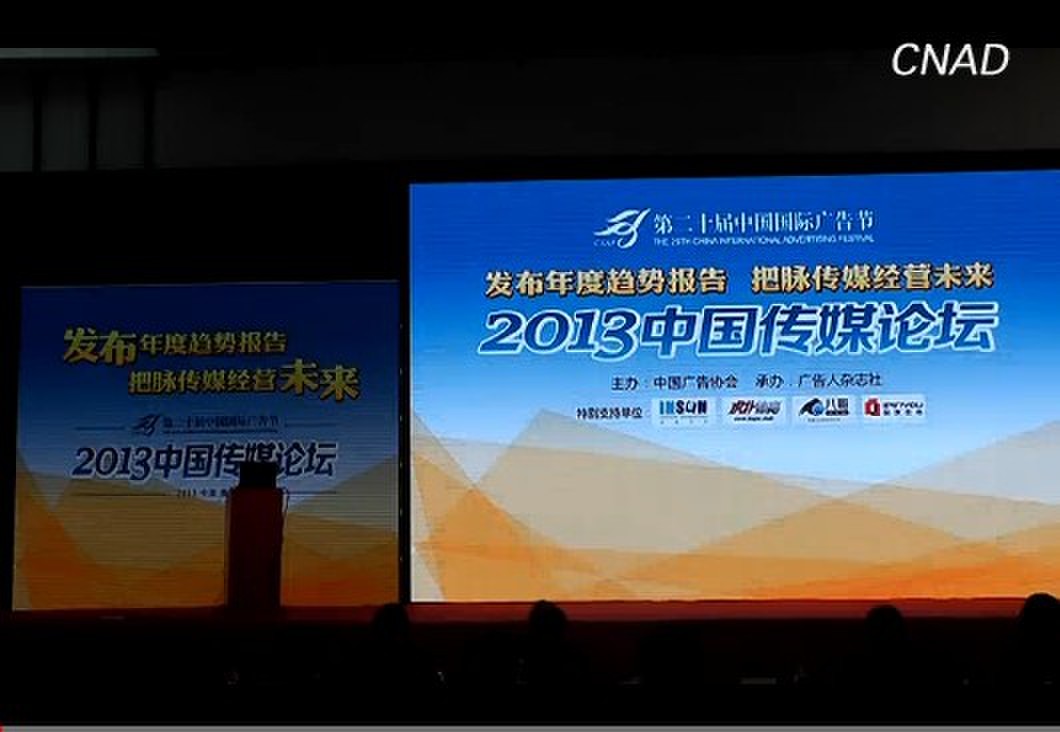 第二十屆國際廣告節·中國傳媒論壇【視頻回顧】
