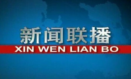 央視發(fā)電視節(jié)目滿意度報(bào)告 《新聞聯(lián)播》居首