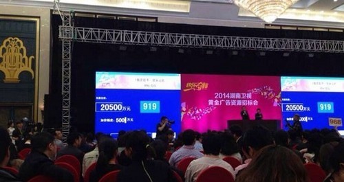 2014年湖南衛視招標會成功舉辦