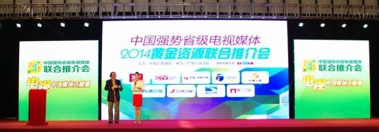 省級電視媒體2014年黃金資源聯合推介會亮相廣告節