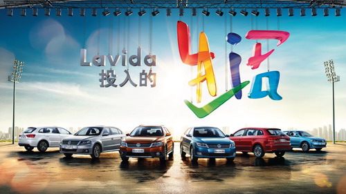 Lavida家族重磅上市，上海大眾與DDB上海攜手傾力打造“Lavida,投入的生活”