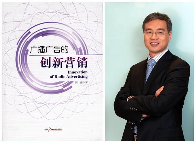 周偉《廣播廣告的創新營銷》一書出版
