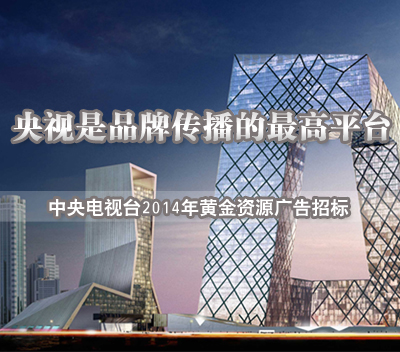 中央電視臺2014年黃金資源廣告招標(biāo)現(xiàn)場結(jié)果統(tǒng)計(jì)
