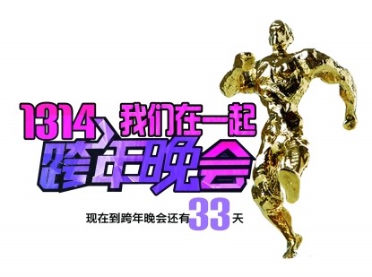 南都攜手廣東衛視舉辦1314跨年晚會