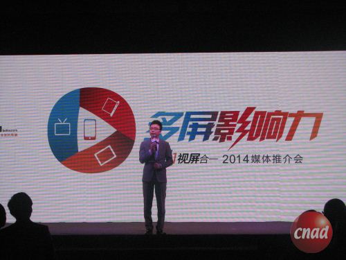 優酷土豆2014年媒體推介會在廣州舉行