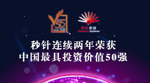 秒針再獲中國最具投資價值企業50強