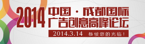 2014中國成都國際廣告創意高峰論壇明年三月在蓉召開