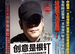 《創(chuàng)意是根釘》:沒有甲方嘉獎的案例都是耍流氓