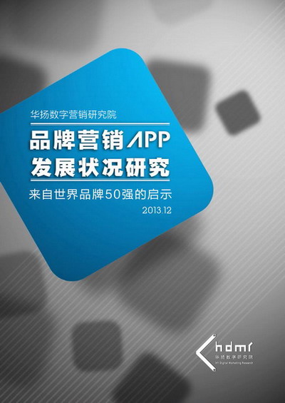 華揚數字營銷研究院發布《品牌營銷APP發展狀況研究》