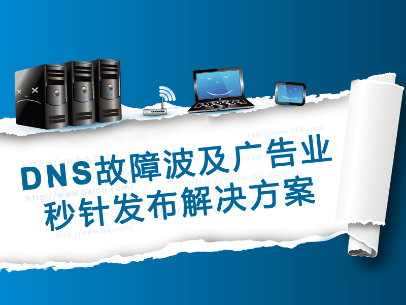 DNS故障波及廣告業(yè) 秒針發(fā)布解決方案