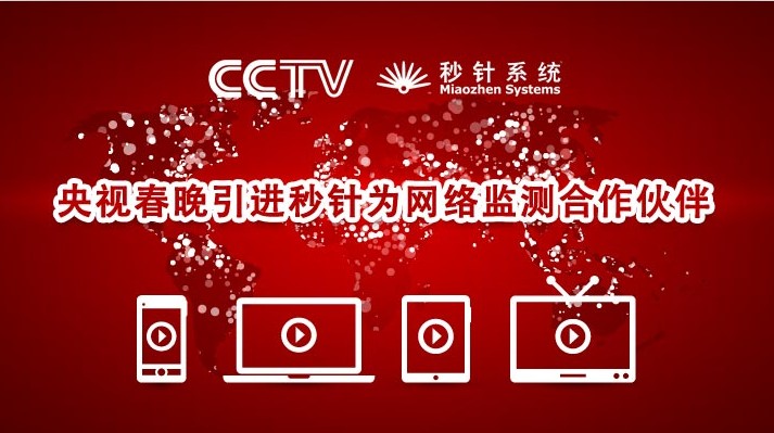 央視引進(jìn)秒針網(wǎng)絡(luò)監(jiān)測 開啟大數(shù)據(jù)全媒體收視評估