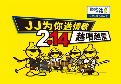 杰士邦攜威漢發起情人節“JJ為你送情歌”活動
