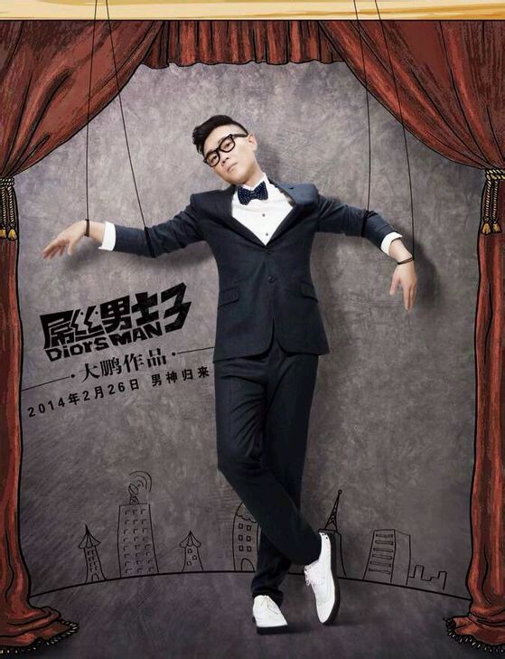 《屌絲男士3》舉辦首映禮 25日搜狐視頻移動(dòng)端首發(fā)