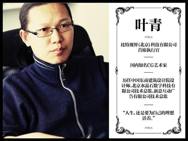 對(duì)話BITONE葉青：當(dāng)藝術(shù)遇到CG