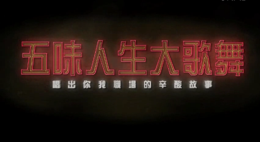 36屆時報華文廣告金像獎-銀像獎-白蘭氏五味人生大歌舞