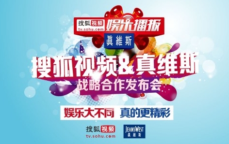 搜狐視頻攜手真維斯戰(zhàn)略發(fā)布會(huì)在京舉辦