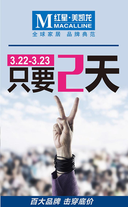 紅星美凱龍的“2天”營(yíng)銷