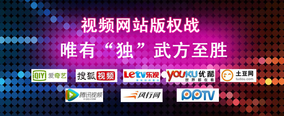 【獨家】視頻網站版權戰 唯有“獨”武方至勝