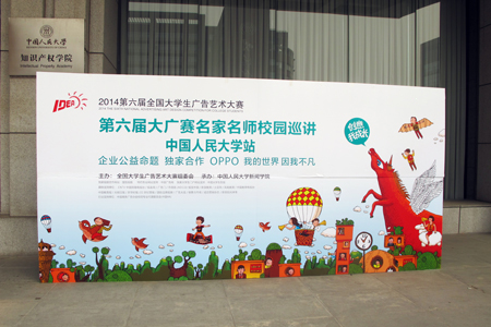 第六屆全國大學生廣告藝術大賽名家名師校園巡講中國人民大學站