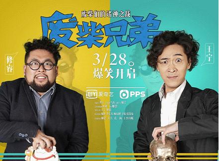 火咖熱戀《廢柴兄弟》，愛奇藝自制劇緣何頻走俏？