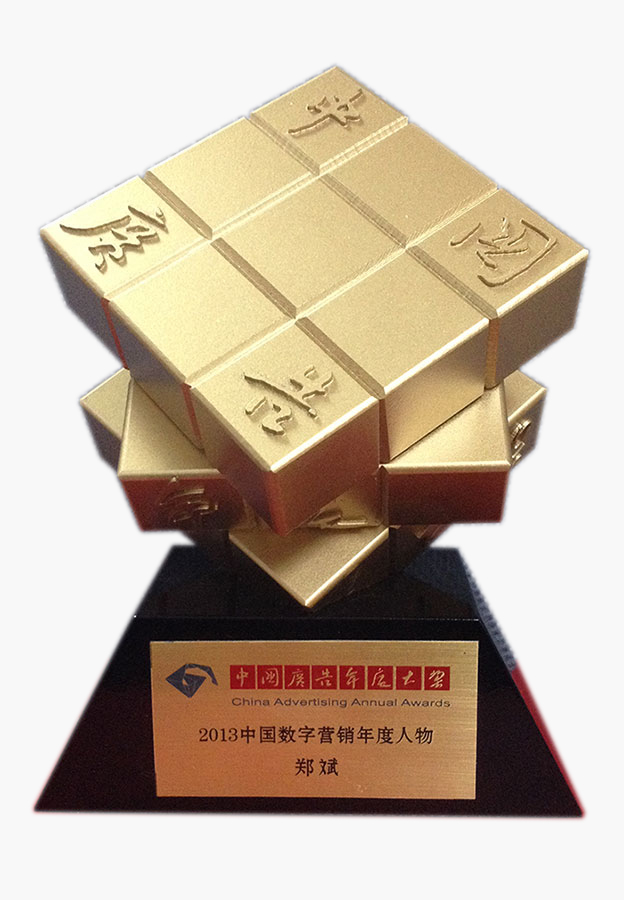 互動(dòng)通CEO鄭斌獲評(píng)為2013中國數(shù)字營銷年度人物