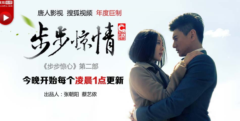 搜狐視頻投資頂級(jí)大劇《步步驚情》22日首播&nbsp;&nbsp;&nbsp;劉詩(shī)詩(shī)吳奇隆再續(xù)奇緣